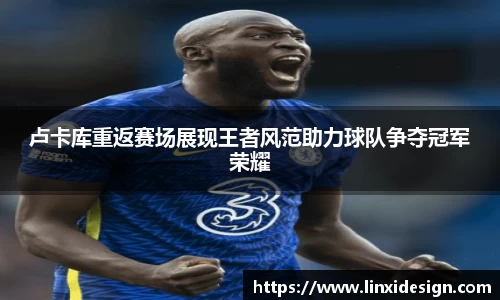 卢卡库重返赛场展现王者风范助力球队争夺冠军荣耀