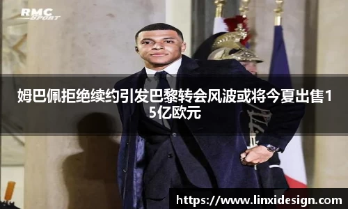 姆巴佩拒绝续约引发巴黎转会风波或将今夏出售15亿欧元