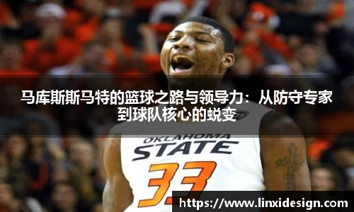 马库斯斯马特的篮球之路与领导力：从防守专家到球队核心的蜕变
