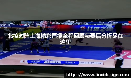 北控对阵上海精彩直播全程回顾与赛后分析尽在这里