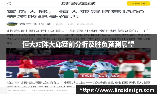 恒大对阵大邱赛前分析及胜负预测展望