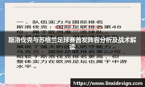 斯洛伐克与苏格兰足球赛首发阵容分析及战术解读