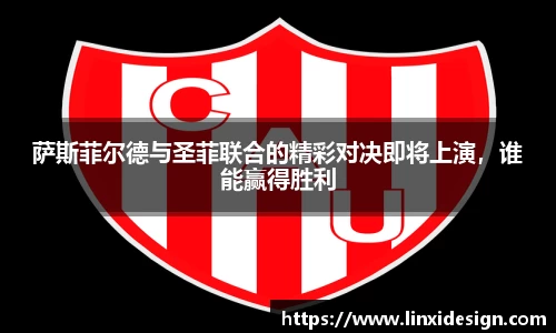 萨斯菲尔德与圣菲联合的精彩对决即将上演，谁能赢得胜利