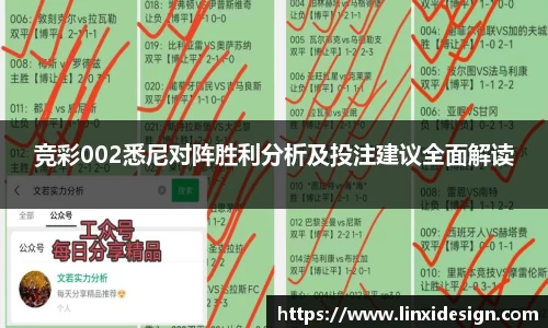 竞彩002悉尼对阵胜利分析及投注建议全面解读