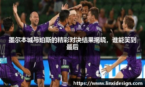 墨尔本城与珀斯的精彩对决结果揭晓，谁能笑到最后