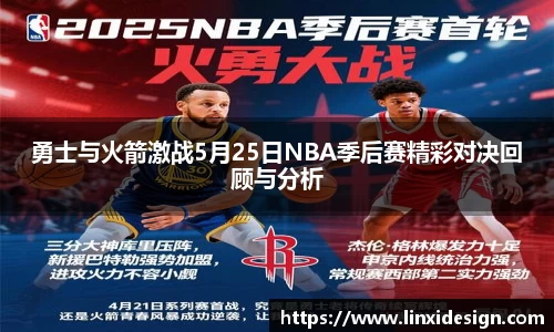 勇士与火箭激战5月25日NBA季后赛精彩对决回顾与分析
