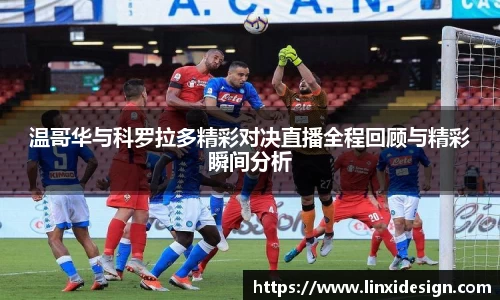 温哥华与科罗拉多精彩对决直播全程回顾与精彩瞬间分析