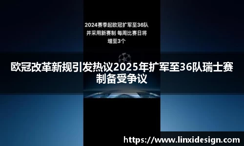 欧冠改革新规引发热议2025年扩军至36队瑞士赛制备受争议
