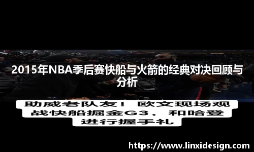 2015年NBA季后赛快船与火箭的经典对决回顾与分析