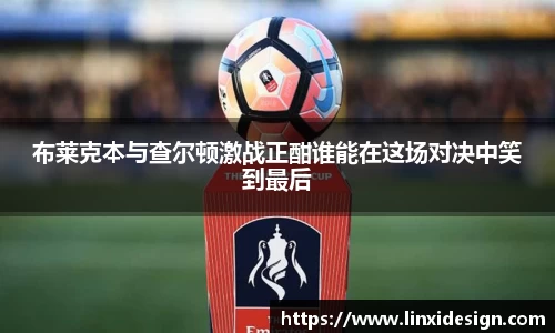 布莱克本与查尔顿激战正酣谁能在这场对决中笑到最后