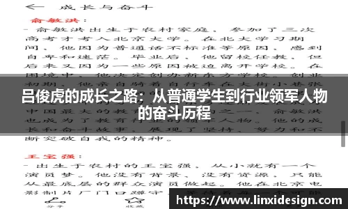 吕俊虎的成长之路：从普通学生到行业领军人物的奋斗历程