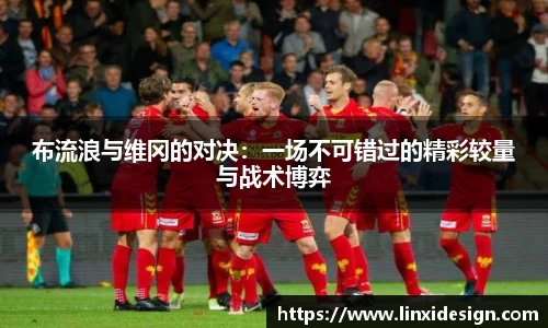 布流浪与维冈的对决：一场不可错过的精彩较量与战术博弈