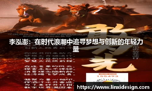 李泓澎：在时代浪潮中追寻梦想与创新的年轻力量
