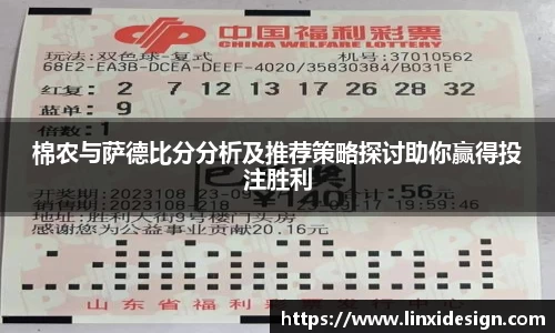 棉农与萨德比分分析及推荐策略探讨助你赢得投注胜利