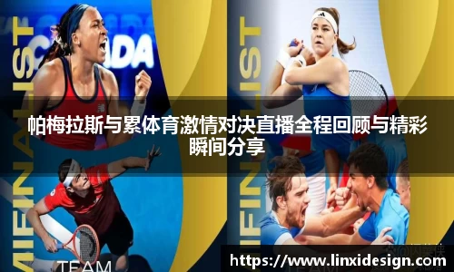 帕梅拉斯与累体育激情对决直播全程回顾与精彩瞬间分享