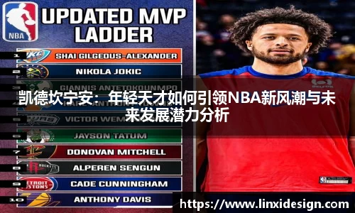 凯德坎宁安：年轻天才如何引领NBA新风潮与未来发展潜力分析