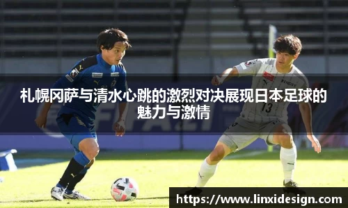 札幌冈萨与清水心跳的激烈对决展现日本足球的魅力与激情