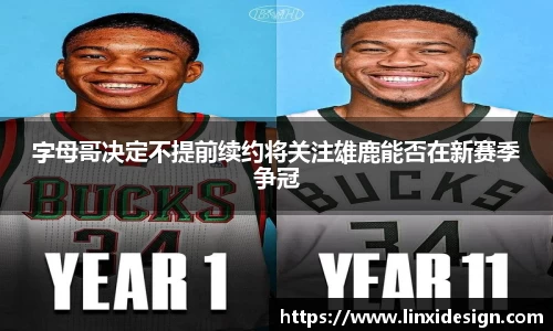 字母哥决定不提前续约将关注雄鹿能否在新赛季争冠