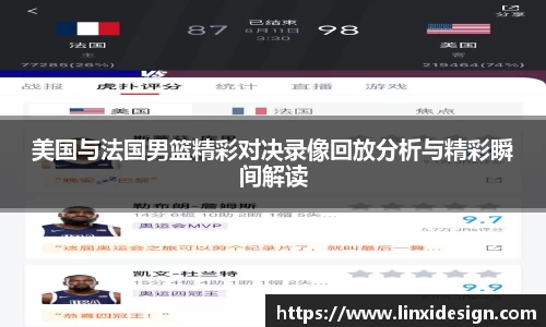 美国与法国男篮精彩对决录像回放分析与精彩瞬间解读