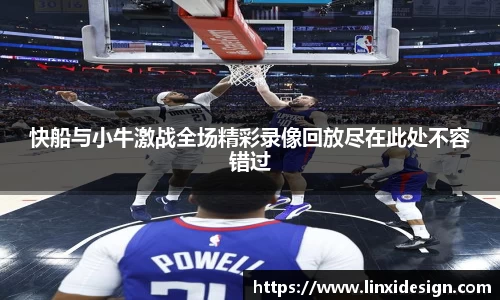快船与小牛激战全场精彩录像回放尽在此处不容错过