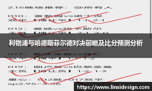 利物浦与哈德斯菲尔德对决前瞻及比分预测分析