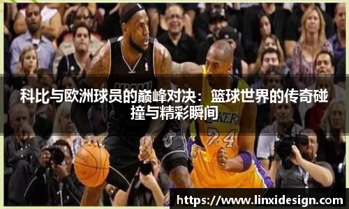 科比与欧洲球员的巅峰对决：篮球世界的传奇碰撞与精彩瞬间