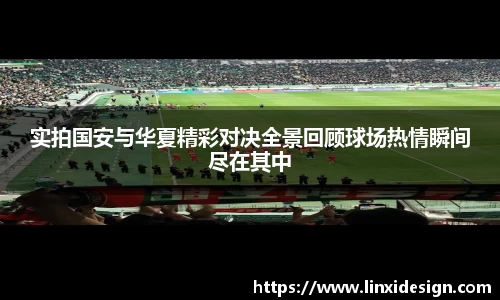 实拍国安与华夏精彩对决全景回顾球场热情瞬间尽在其中