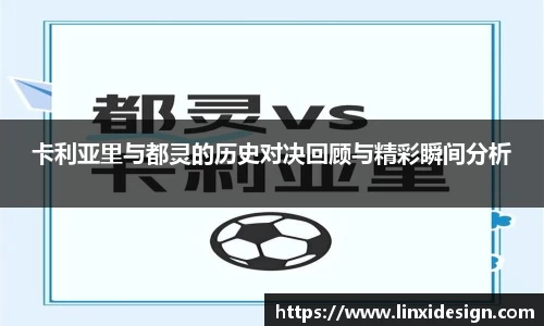 卡利亚里与都灵的历史对决回顾与精彩瞬间分析
