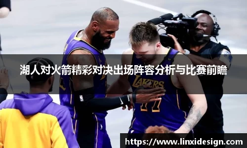 湖人对火箭精彩对决出场阵容分析与比赛前瞻