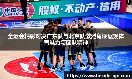 全运会精彩对决广东队与北京队激烈角逐展现体育魅力与团队精神