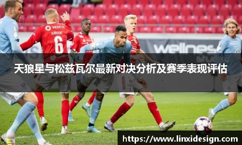 天狼星与松兹瓦尔最新对决分析及赛季表现评估