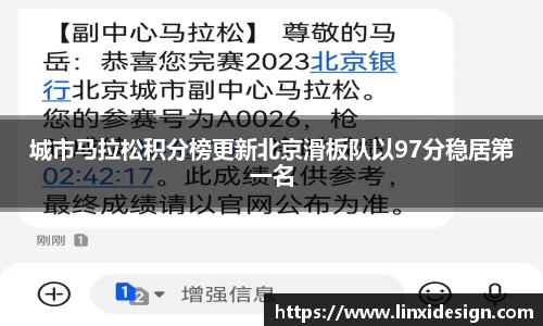 城市马拉松积分榜更新北京滑板队以97分稳居第一名