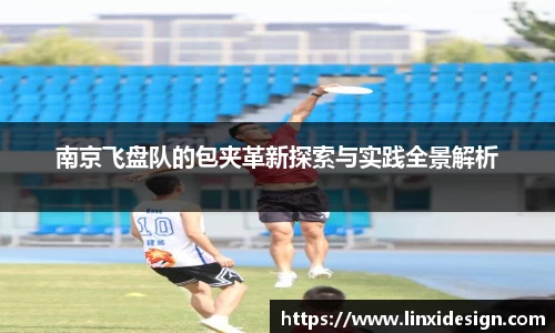 南京飞盘队的包夹革新探索与实践全景解析