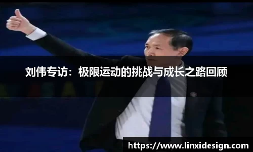 刘伟专访：极限运动的挑战与成长之路回顾