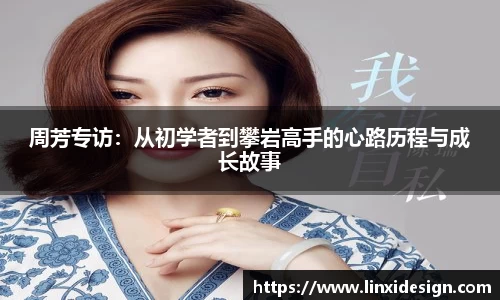 周芳专访：从初学者到攀岩高手的心路历程与成长故事