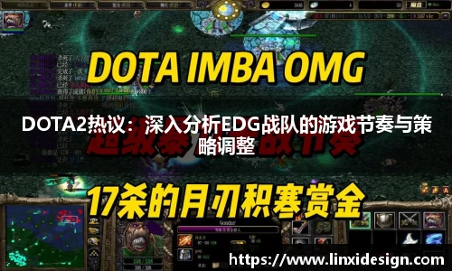 DOTA2热议：深入分析EDG战队的游戏节奏与策略调整
