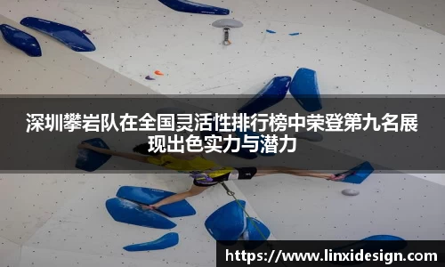 深圳攀岩队在全国灵活性排行榜中荣登第九名展现出色实力与潜力