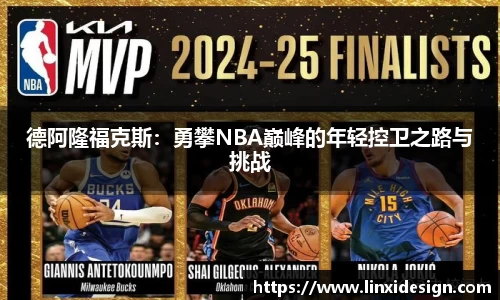 德阿隆福克斯：勇攀NBA巅峰的年轻控卫之路与挑战