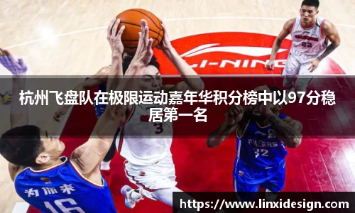 杭州飞盘队在极限运动嘉年华积分榜中以97分稳居第一名