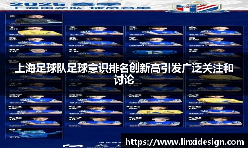 上海足球队足球意识排名创新高引发广泛关注和讨论
