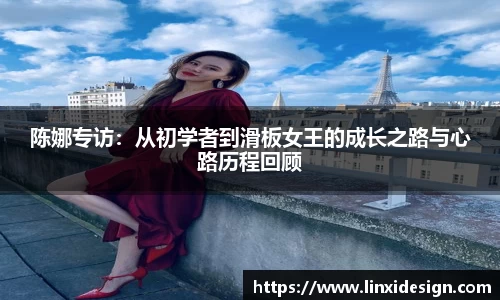 陈娜专访：从初学者到滑板女王的成长之路与心路历程回顾