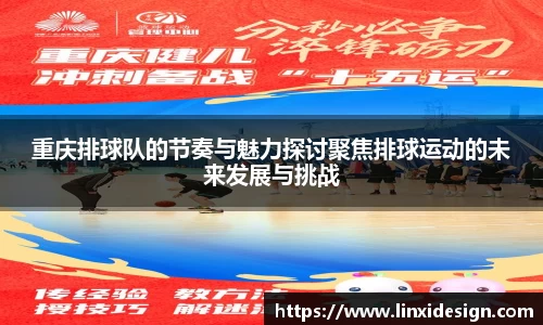 重庆排球队的节奏与魅力探讨聚焦排球运动的未来发展与挑战