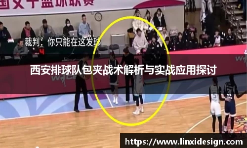 西安排球队包夹战术解析与实战应用探讨