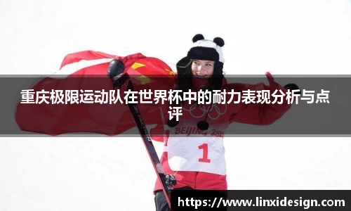 重庆极限运动队在世界杯中的耐力表现分析与点评