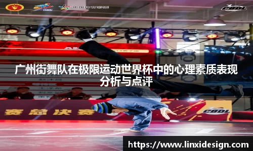 广州街舞队在极限运动世界杯中的心理素质表现分析与点评