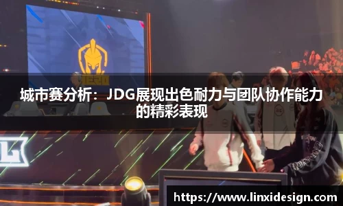 城市赛分析：JDG展现出色耐力与团队协作能力的精彩表现