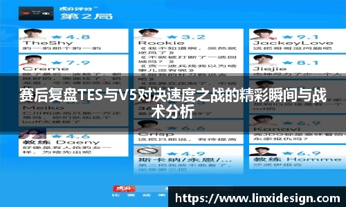 赛后复盘TES与V5对决速度之战的精彩瞬间与战术分析