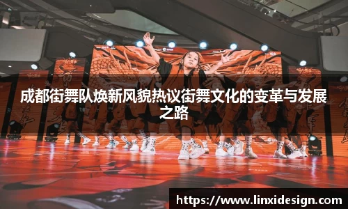 成都街舞队焕新风貌热议街舞文化的变革与发展之路