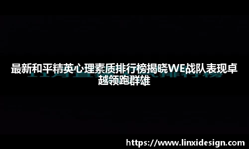 最新和平精英心理素质排行榜揭晓WE战队表现卓越领跑群雄