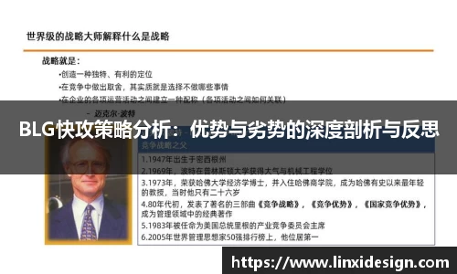 BLG快攻策略分析：优势与劣势的深度剖析与反思